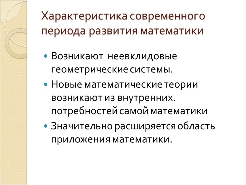 Характеристика современного периода развития математики Возникают  неевклидовые геометрические системы. Новые математические теории возникают